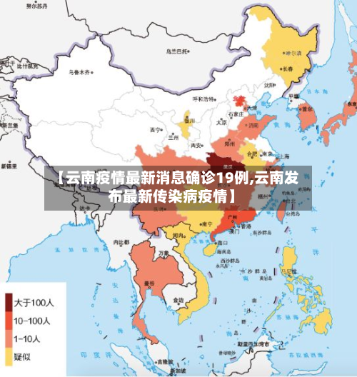 【云南疫情最新消息确诊19例,云南发布最新传染病疫情】