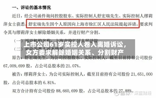 上市公司61岁实控人卷入离婚诉讼，女方要求解除婚姻关系、分割财产