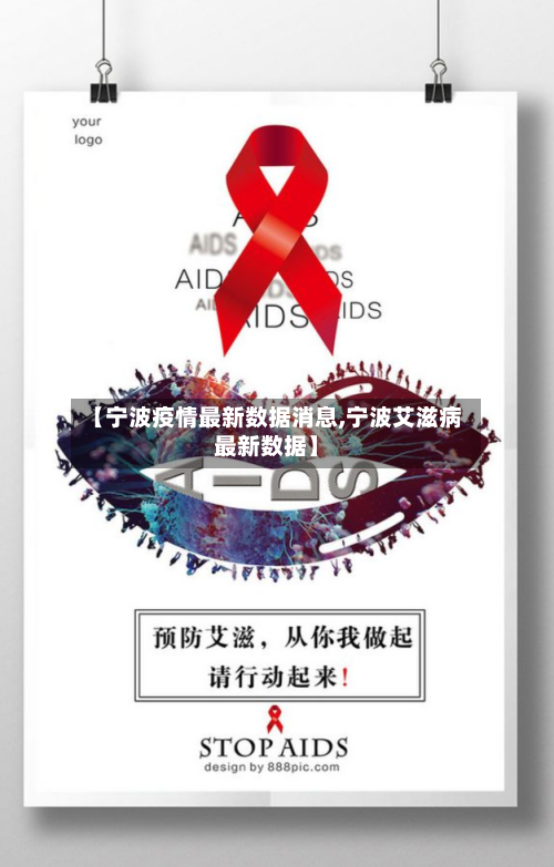 【宁波疫情最新数据消息,宁波艾滋病最新数据】-第2张图片