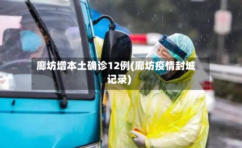 廊坊增本土确诊12例(廊坊疫情封城记录)