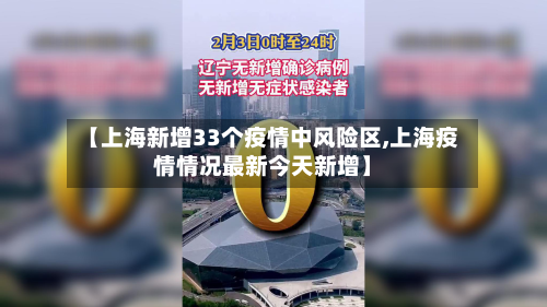 【上海新增33个疫情中风险区,上海疫情情况最新今天新增】-第2张图片