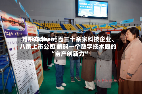 〖Fourteen〗、万平方米、一百三十余家科技企业	、八家上市公司 解码一个数字技术园的“亩产创新力”-第3张图片