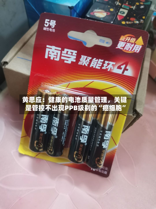 黄思应：健康的电池质量管理	，关键是管控不出现PPB级别的“癌细胞”-第2张图片