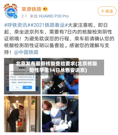北京发布最新核酸查验要求(北京核酸阳性学生14日从西安进京)