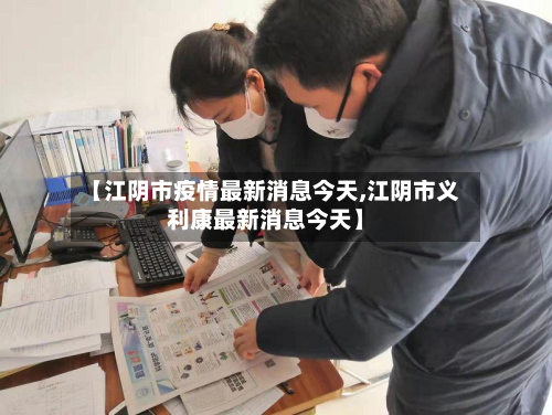 【江阴市疫情最新消息今天,江阴市义利康最新消息今天】-第2张图片
