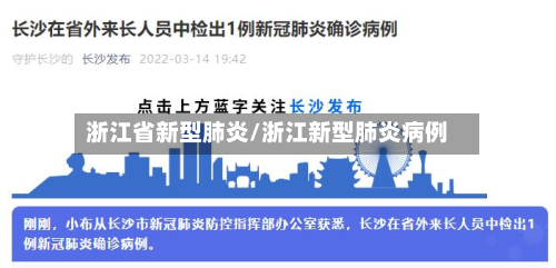 浙江省新型肺炎/浙江新型肺炎病例