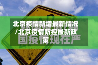 北京疫情新增最新情况/北京疫情防控最新政策-第2张图片