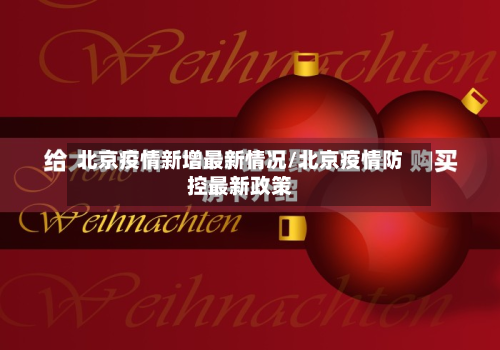 北京疫情新增最新情况/北京疫情防控最新政策-第3张图片
