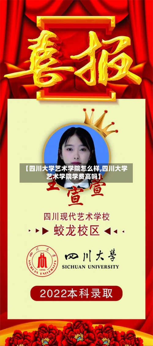【四川大学艺术学院怎么样,四川大学艺术学院学费高吗】