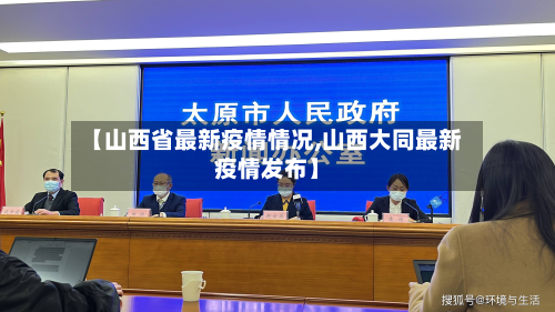 【山西省最新疫情情况,山西大同最新疫情发布】-第2张图片