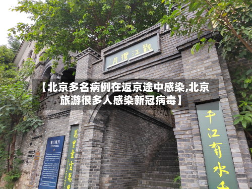 【北京多名病例在返京途中感染,北京旅游很多人感染新冠病毒】-第3张图片
