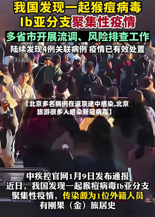 【北京多名病例在返京途中感染,北京旅游很多人感染新冠病毒】