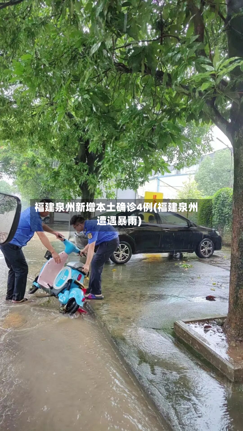 福建泉州新增本土确诊4例(福建泉州遭遇暴雨)-第3张图片