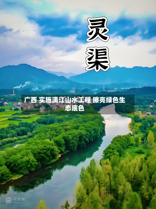 广西 实施漓江山水工程 擦亮绿色生态底色-第2张图片