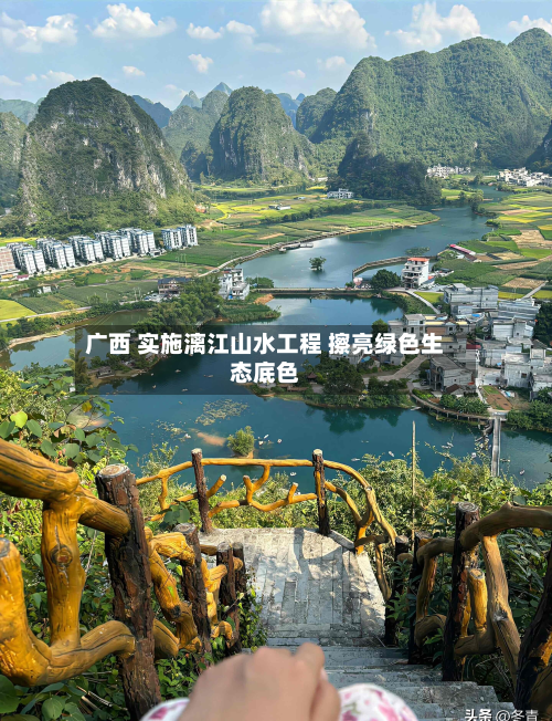 广西 实施漓江山水工程 擦亮绿色生态底色