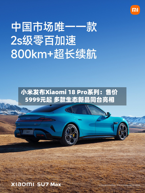 小米发布Xiaomi 18 Pro系列：售价5999元起 多款生态新品同台亮相
