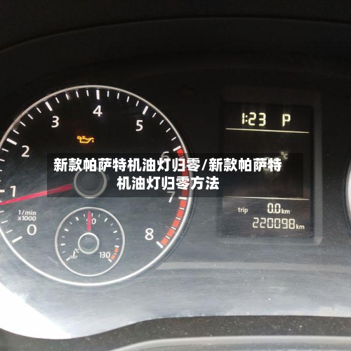新款帕萨特机油灯归零/新款帕萨特机油灯归零方法-第3张图片
