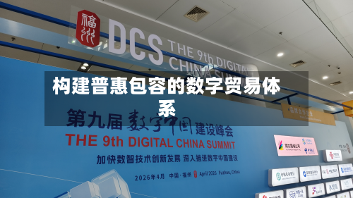 构建普惠包容的数字贸易体系-第2张图片