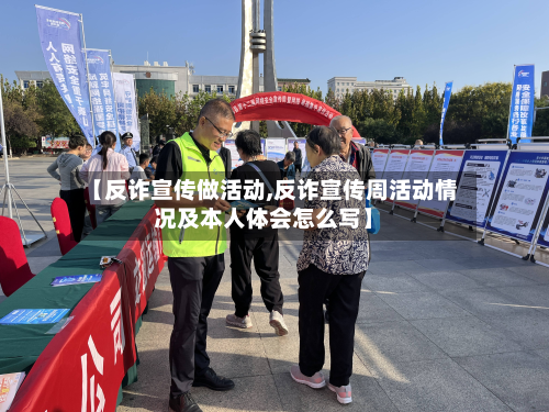 【反诈宣传做活动,反诈宣传周活动情况及本人体会怎么写】