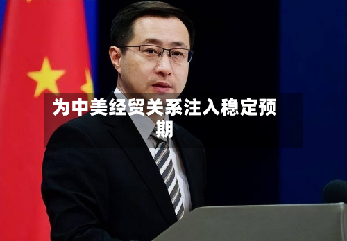 为中美经贸关系注入稳定预期-第2张图片