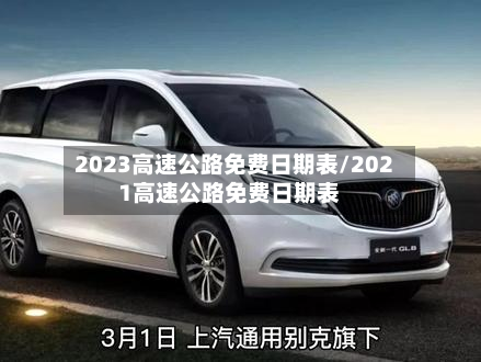 2023高速公路免费日期表/2021高速公路免费日期表