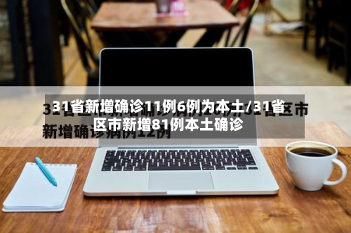 31省新增确诊11例6例为本土/31省区市新增81例本土确诊