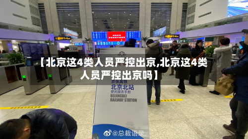 【北京这4类人员严控出京,北京这4类人员严控出京吗】