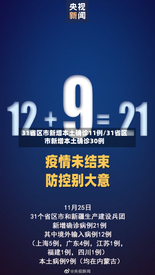 31省区市新增本土确诊11例/31省区市新增本土确诊30例-第2张图片