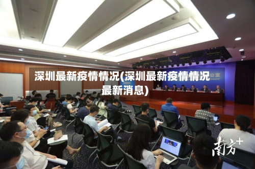 深圳最新疫情情况(深圳最新疫情情况最新消息)-第3张图片
