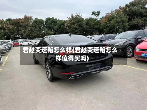 君越变速箱怎么样(君越变速箱怎么样值得买吗)-第2张图片