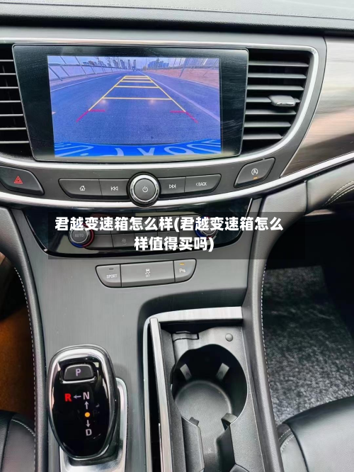 君越变速箱怎么样(君越变速箱怎么样值得买吗)-第3张图片