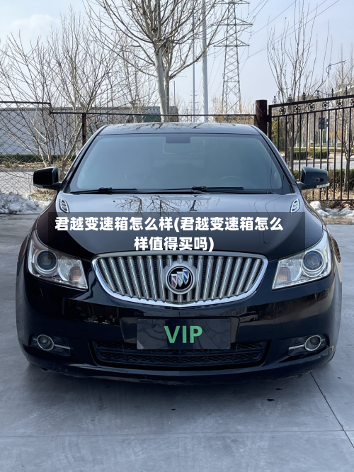 君越变速箱怎么样(君越变速箱怎么样值得买吗)