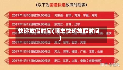 快递放假时间(顺丰快递放假时间)