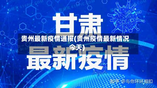 贵州最新疫情通报(贵州疫情最新情况今天)