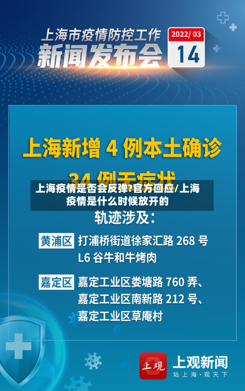 上海疫情是否会反弹?官方回应/上海疫情是什么时候放开的