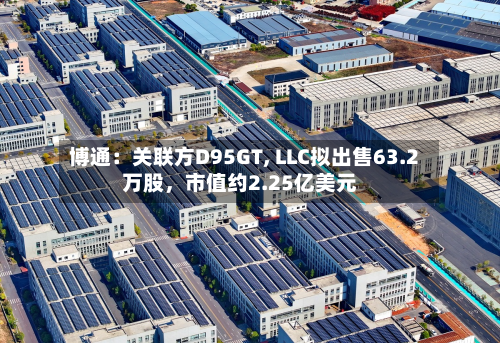 博通：关联方D95GT, LLC拟出售63.2万股，市值约2.25亿美元-第3张图片