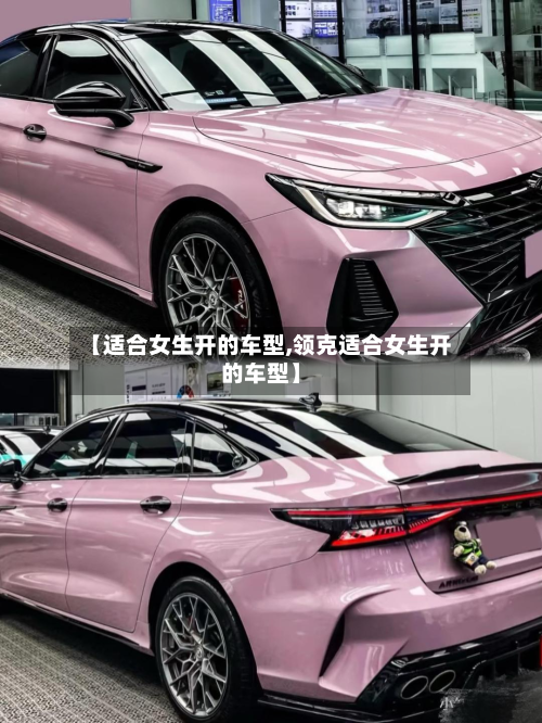 【适合女生开的车型,领克适合女生开的车型】-第2张图片