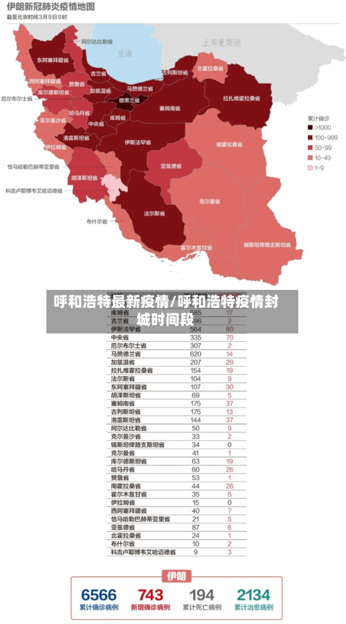 呼和浩特最新疫情/呼和浩特疫情封城时间段