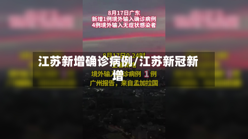 江苏新增确诊病例/江苏新冠新增