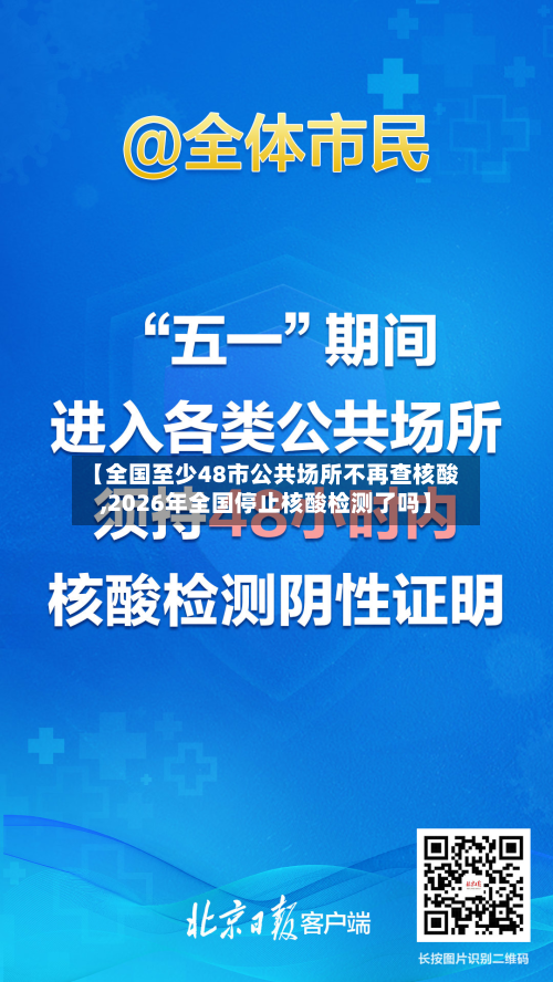 【全国至少48市公共场所不再查核酸,2026年全国停止核酸检测了吗】