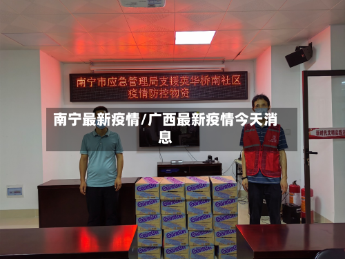 南宁最新疫情/广西最新疫情今天消息-第2张图片