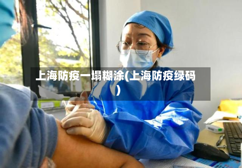 上海防疫一塌糊涂(上海防疫绿码)