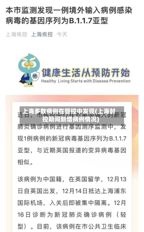 上海多数病例在管控中发现(上海封控期间新增病例情况)-第3张图片