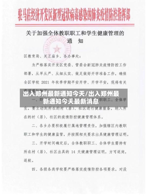 出入郑州最新通知今天/出入郑州最新通知今天最新消息