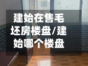 建始在售毛坯房楼盘/建始哪个楼盘好