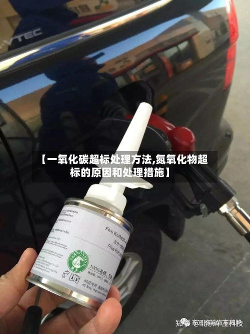 【一氧化碳超标处理方法,氮氧化物超标的原因和处理措施】-第2张图片