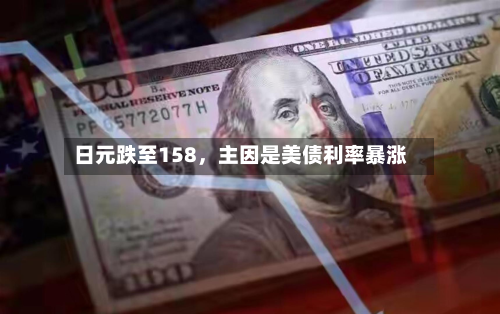 日元跌至158	，主因是美债利率暴涨-第1张图片