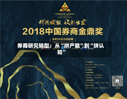 券商研究转型：从“拼产能”到“拼认知”-第3张图片