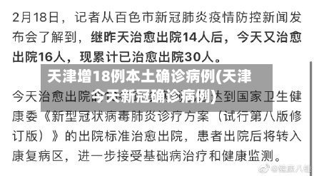 天津增18例本土确诊病例(天津今天新冠确诊病例)-第3张图片