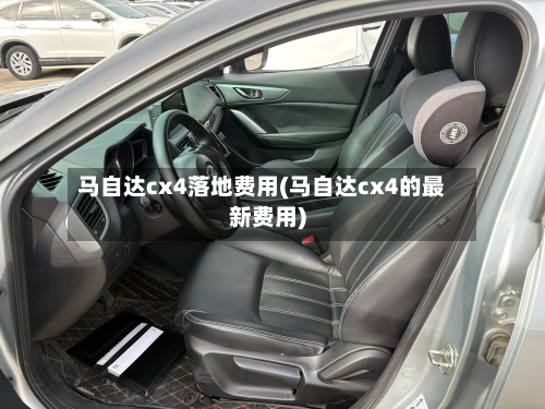 马自达cx4落地费用(马自达cx4的最新费用)-第2张图片